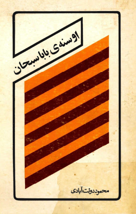 اوسنه ي بابا سبحان