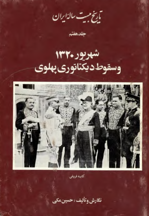 تاريخ بيست ساله ايران؛ شهريور 1320 و سقوط ديکتاتوري پهلوي؛ کابینه فروغی