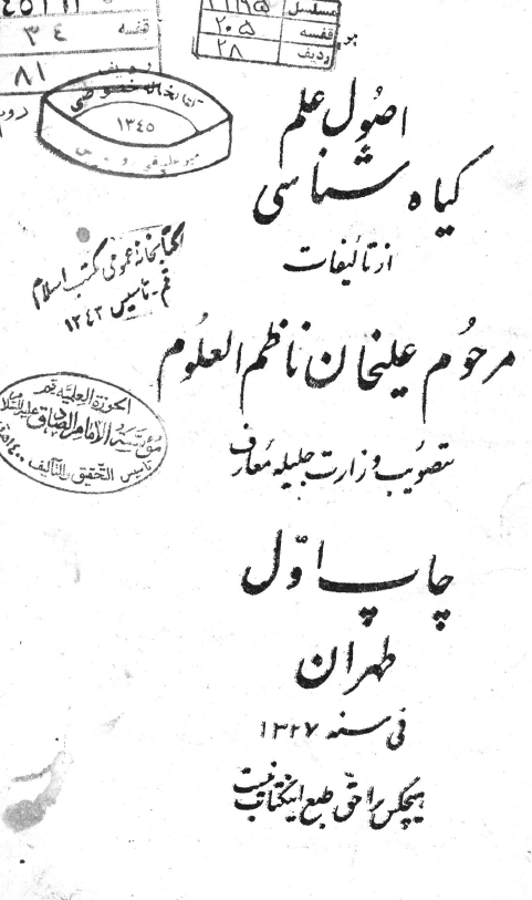 اصول علم گیاه شناسی