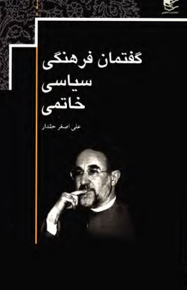 گفتمان فرهنگي سياسي خاتمي