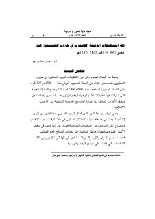 دور التنظيمات الدينية العسكرية في حروب الصليبي