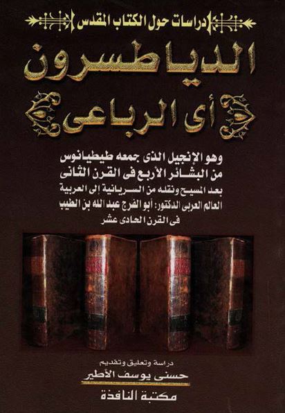 الدیاطسرون (الرباعی) تنسیق الاناجیل الاربعه فی انجیل واحد