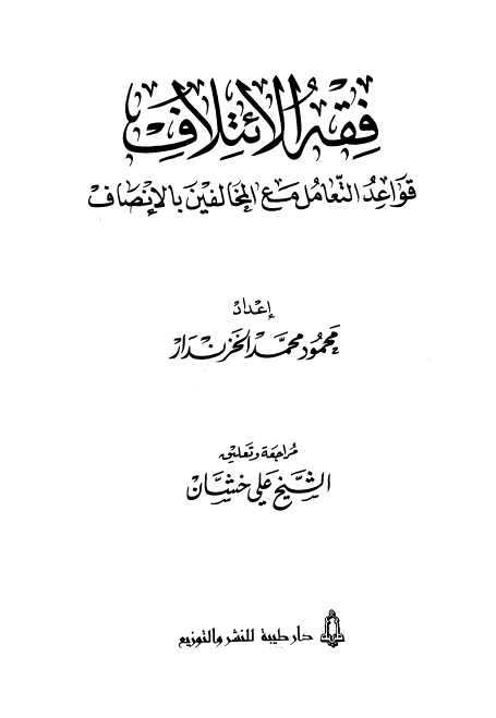 فقه الائتلاف قوائد التعامل مع الخالفین بالانصاف
