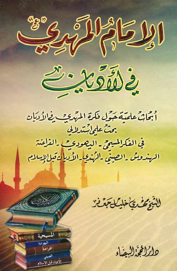 الامام المهدی (عج) فی الادیان؛ ابحاث علمیه حول فکره المهدی فی الادیان، بحث علمی استدلالی فی الفکر المسیحی - الیهودی - الفراعنه - الهندوش - الصینی - الهندی - الادیان قبل الاسلام