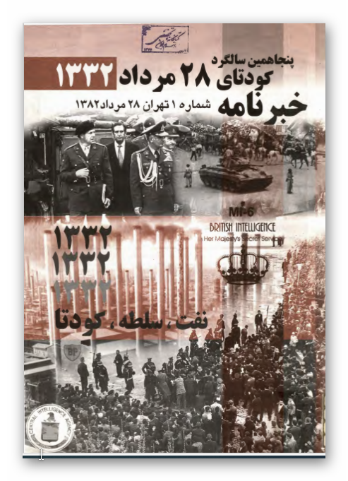 خبرنامه ش 1:­ ويژه پنجاهمين سالگرد کوتاي 28 مرداد 1332؛ نفت، سلطه، کودتا