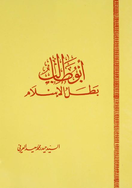 ابوطالب بطل الاسلام