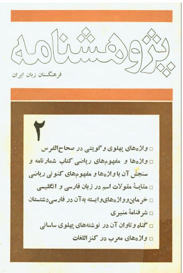 پژوهشنامه فرهنگستان زبان ايران 2
