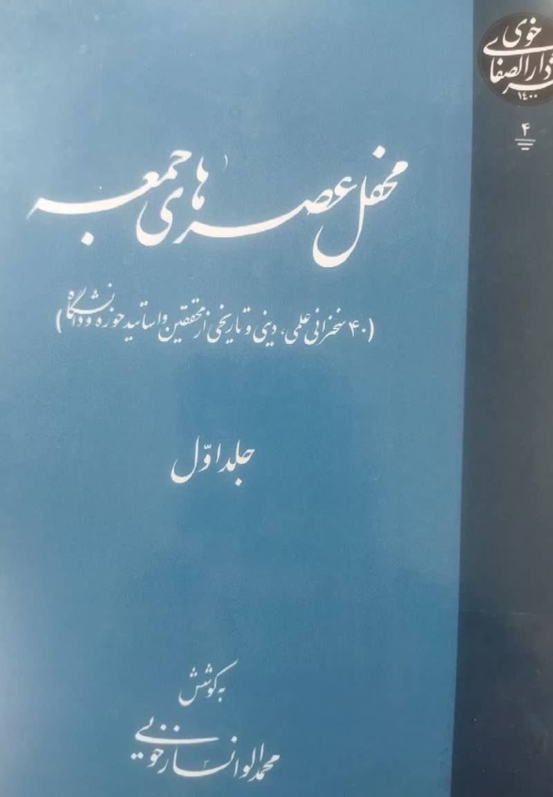 محفل عصرهای جمعه 