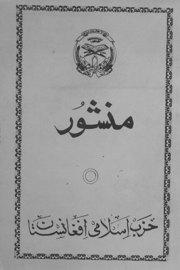 منشور حزب اسلامی افغانستان