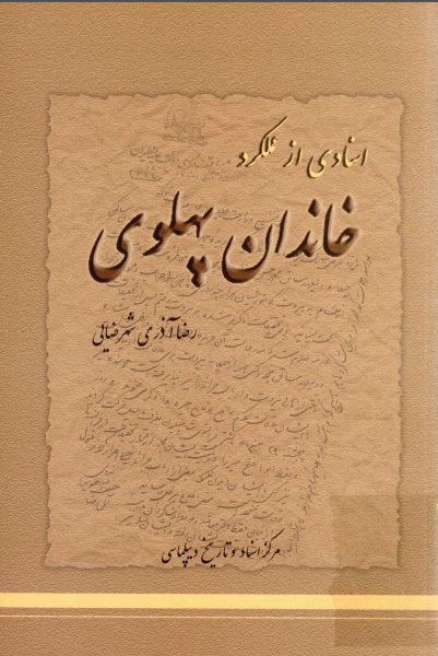 اسنادی از عملکرد خاندان پهلوی