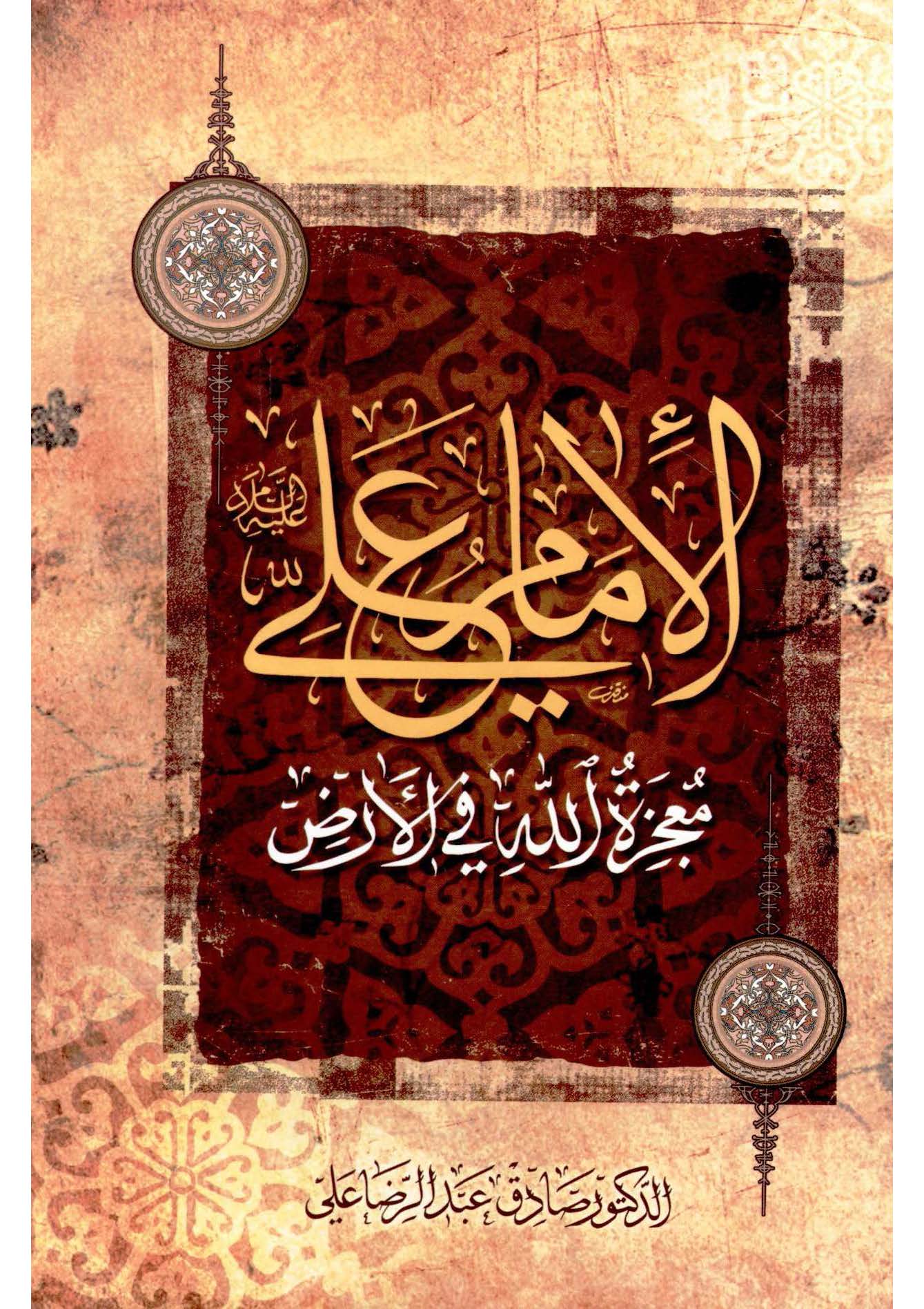 الامام علی (ع) معجزه الله فی الارض