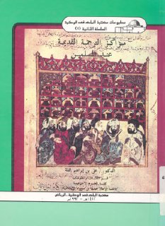 مراكز الترجمة القديمة عند المسلمين الدكتور علي بن إبراهيم النملة