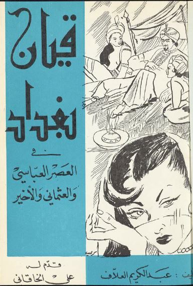 قیان بغداد فی العصر العباسی و العثمانی و الاخیر 