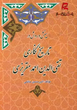 بینش و روش در تاریخ نگاری تقی الدین احمد مقریزی