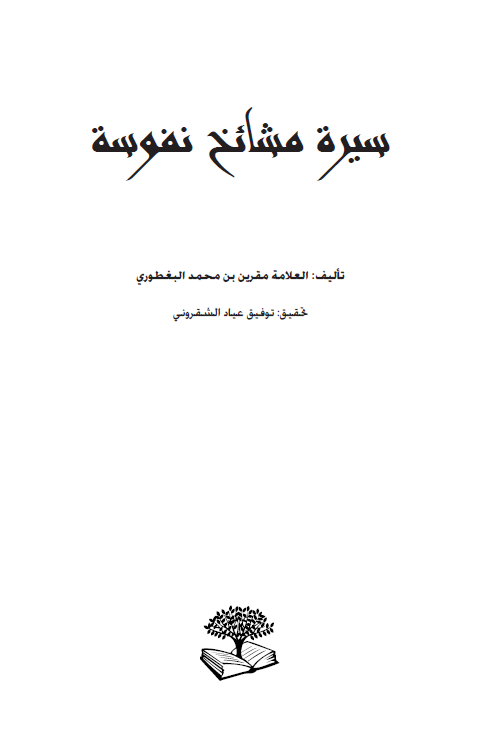 سیره مشائخ نفوسه