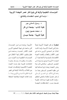 المؤسسات التعليمية و اثرها في بلورة النهضة الاوروبية