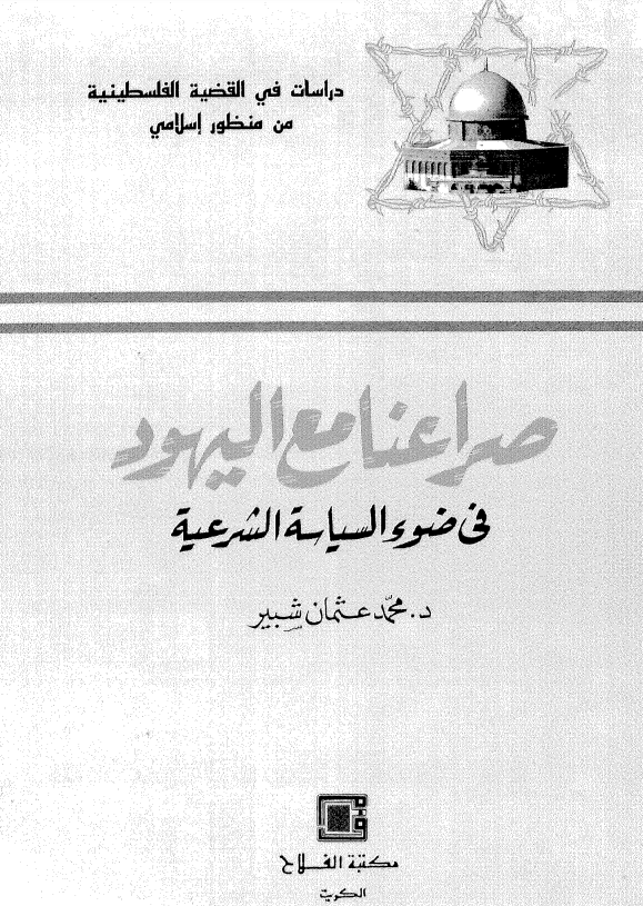 صراعنا مع اليهود في ضوء السياسه الشرعيه
