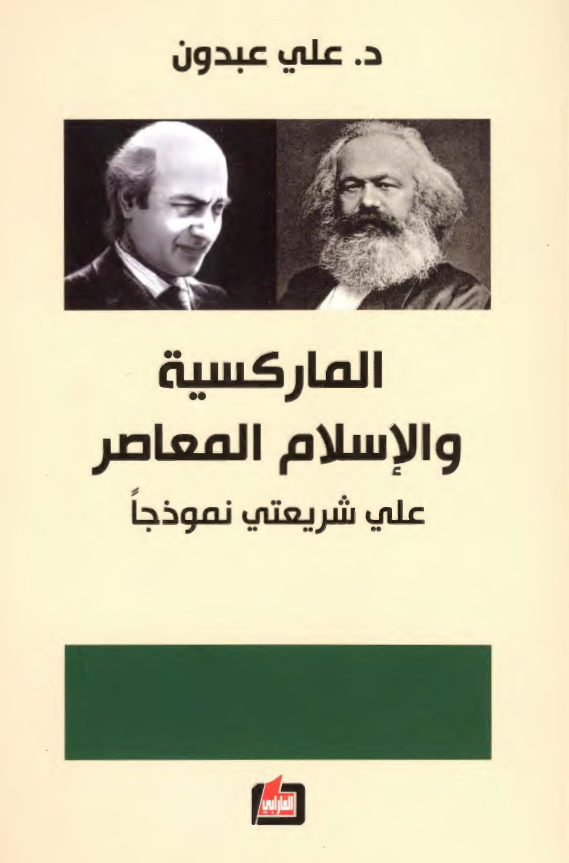 المارکسیه و الاسلام المعاصر (علی شریعتی نموذجا)