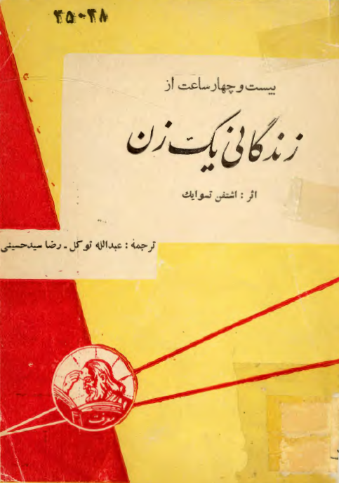 بيست و چهار ساعت از زندگاني يک زن
