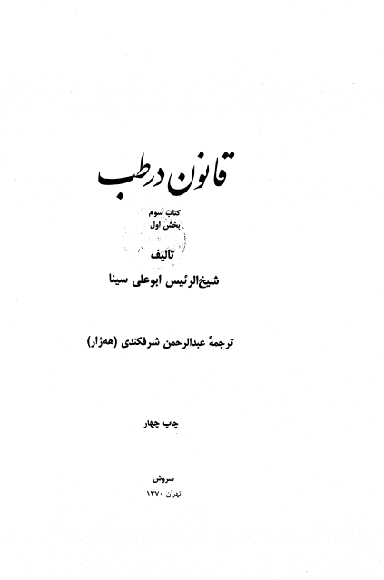قانون در طب (جلد سوم بخش اول)