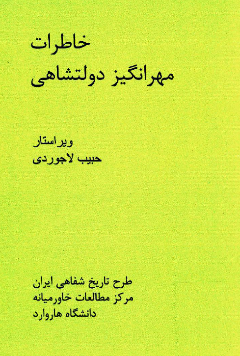 خاطرات مهرانگیز دولتشاهی