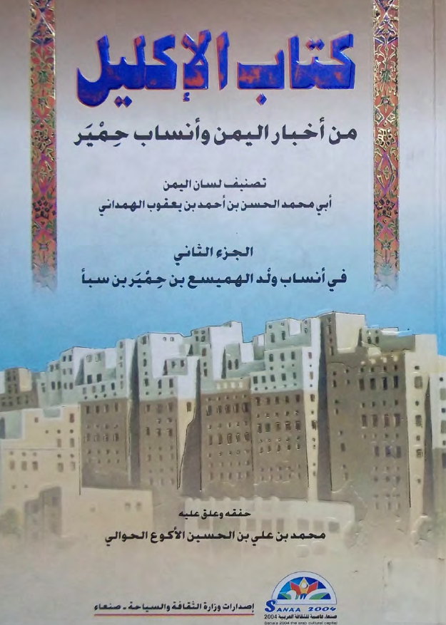 کتاب الاکلیل من اخبار الیمن و انساب حمیر؛ فی انساب ولد الهمیسع بن حمیر بن سبا
