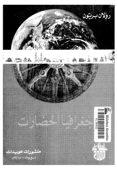 جغرافيا الحضارات