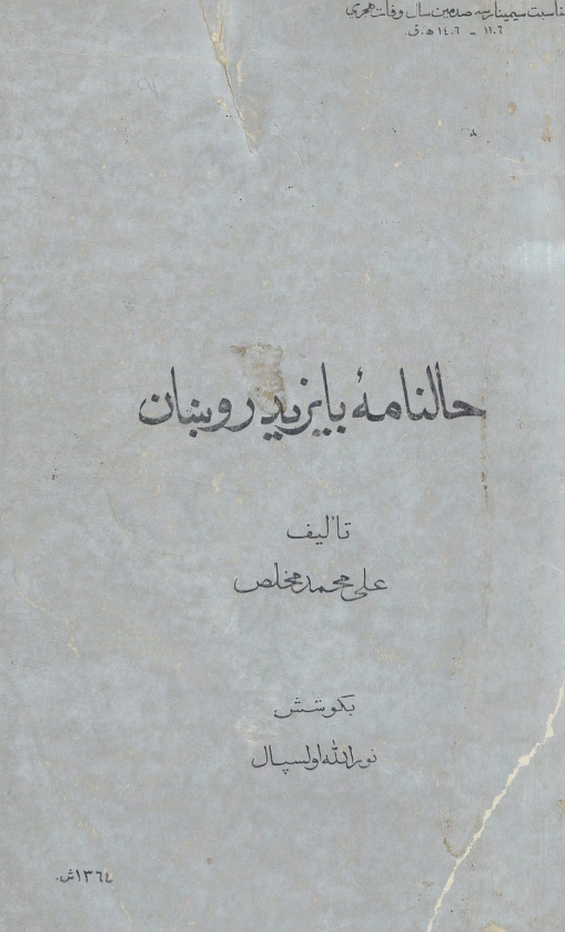 حالنامه بایزید روبنان