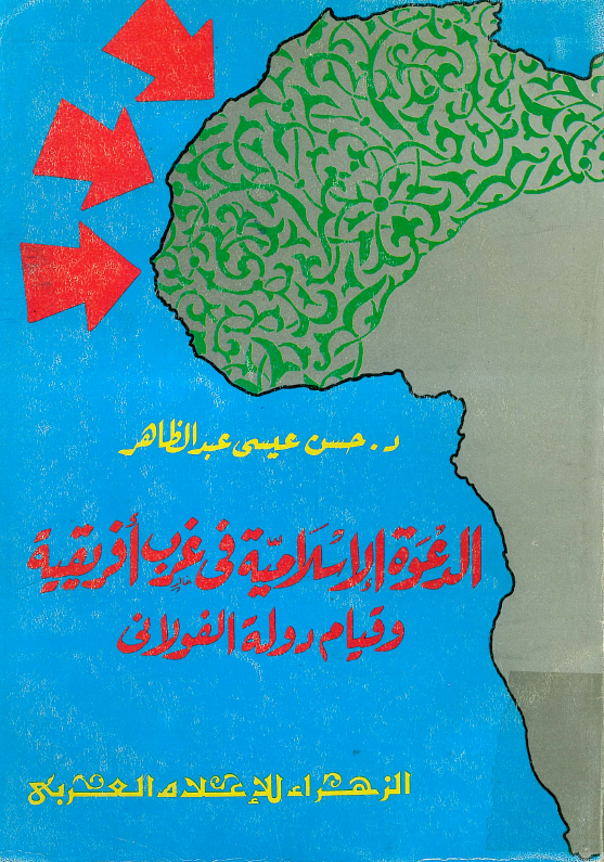 الدعوه الاسلاميه في غرب افريقيه و قيام دوله الفولاني