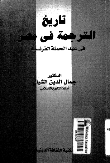 تاريخ الترجمه في مصر في عهد الحمله الفرنسيه