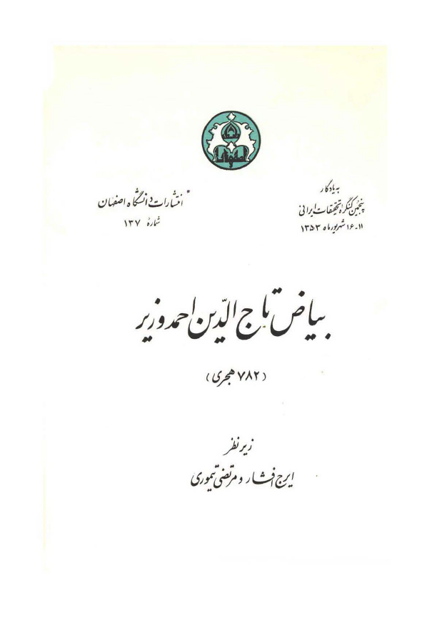 بياض تاج الدين احمد وزير