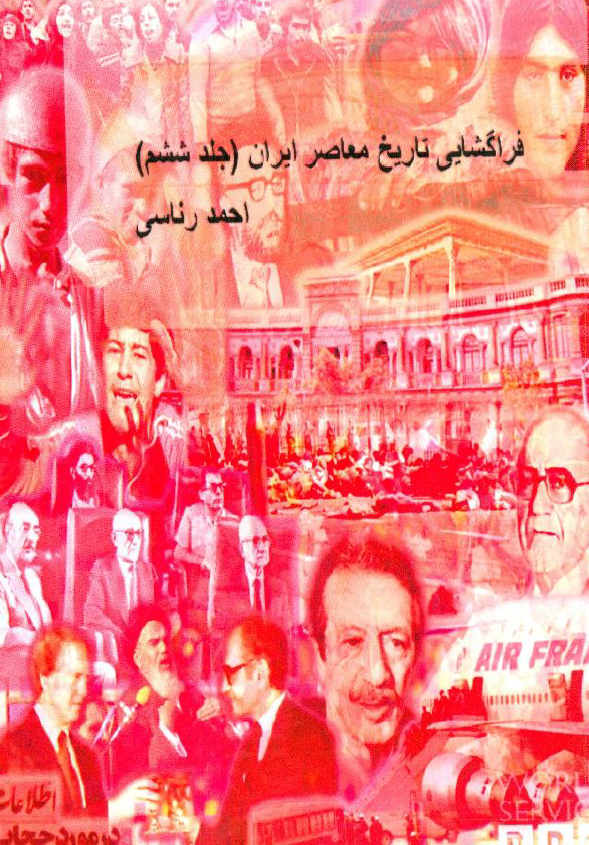 فراگشایی تاریخ معاصر ایران