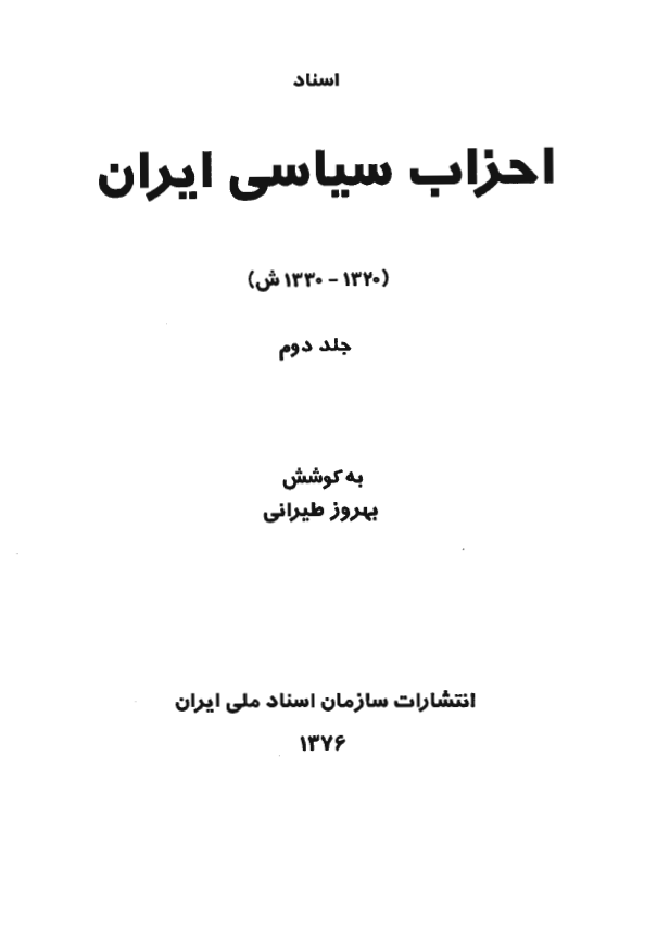 اسناد احزاب سياسي ايران