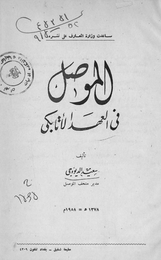 الموصل فی العهد الاتابکی
