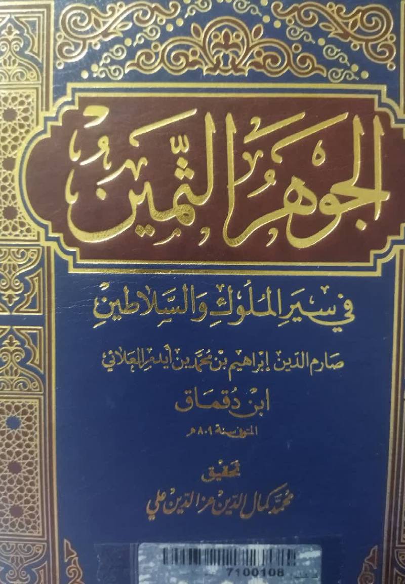 الجوهر الثمین فی سیر الملوک السلاطين 