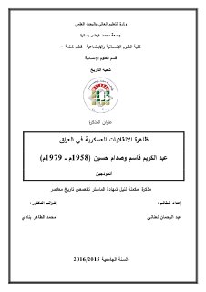 ظاهرة الانقلابات العسكرية في العراق عبد الكري