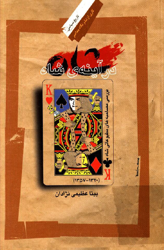 شاه در آينه شاه؛ بررسي مصاحبه هاي مطبوعاتي شاه (1320-1357)