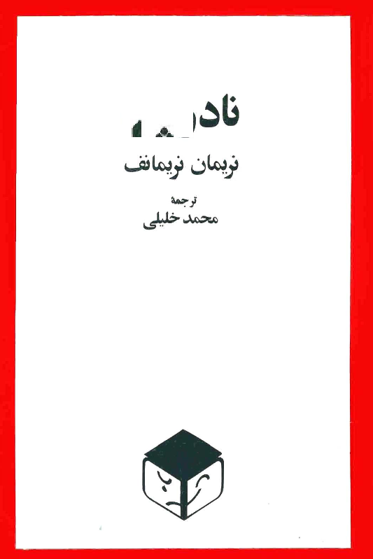 نادر شاه ­؛ (نمايشنامه در پنج مجلس و هفت پرده)