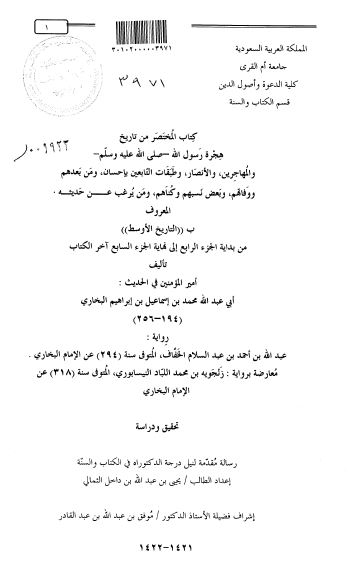 کتاب مختصر من تاریخ هجره رسول الله (ص) معروف به تاریخ الاوسط جزء الرابع الی السابع للبخاری (رساله الدکتوراه)
