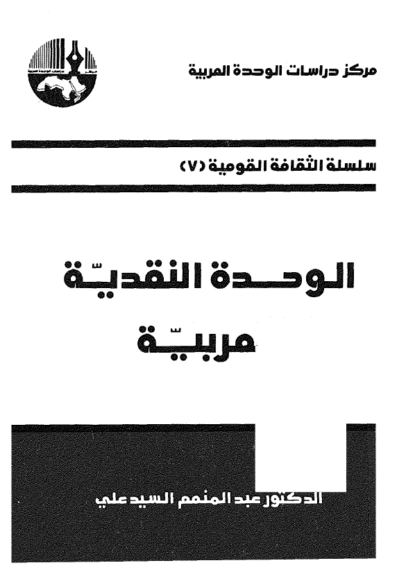 الوحده النقدیه العربیه