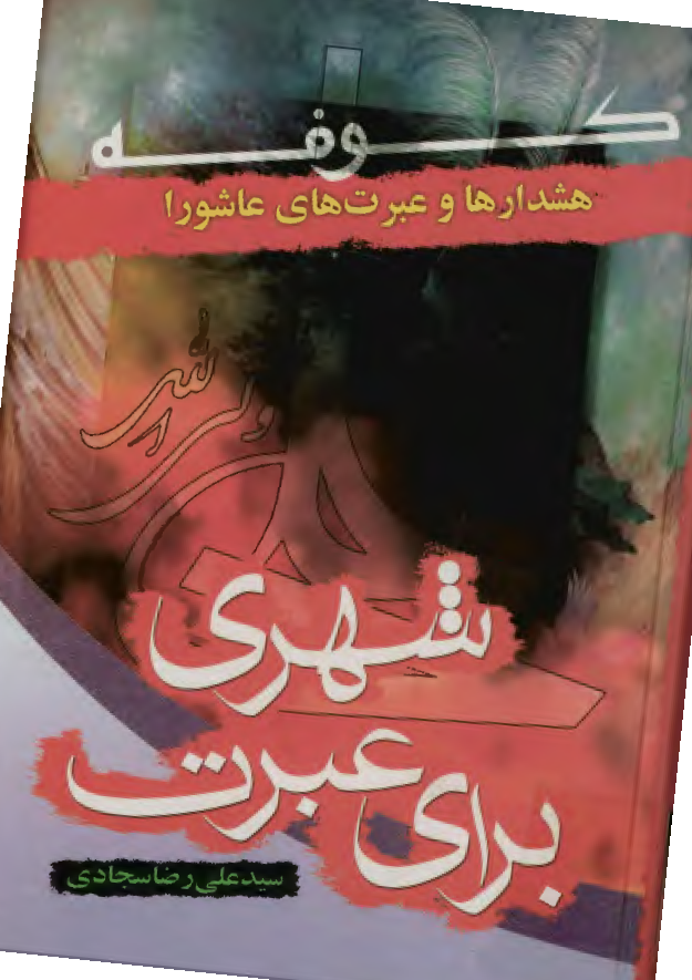 هشدارها و عبرتهاي عاشورا: شهري براي عبرت کوفه