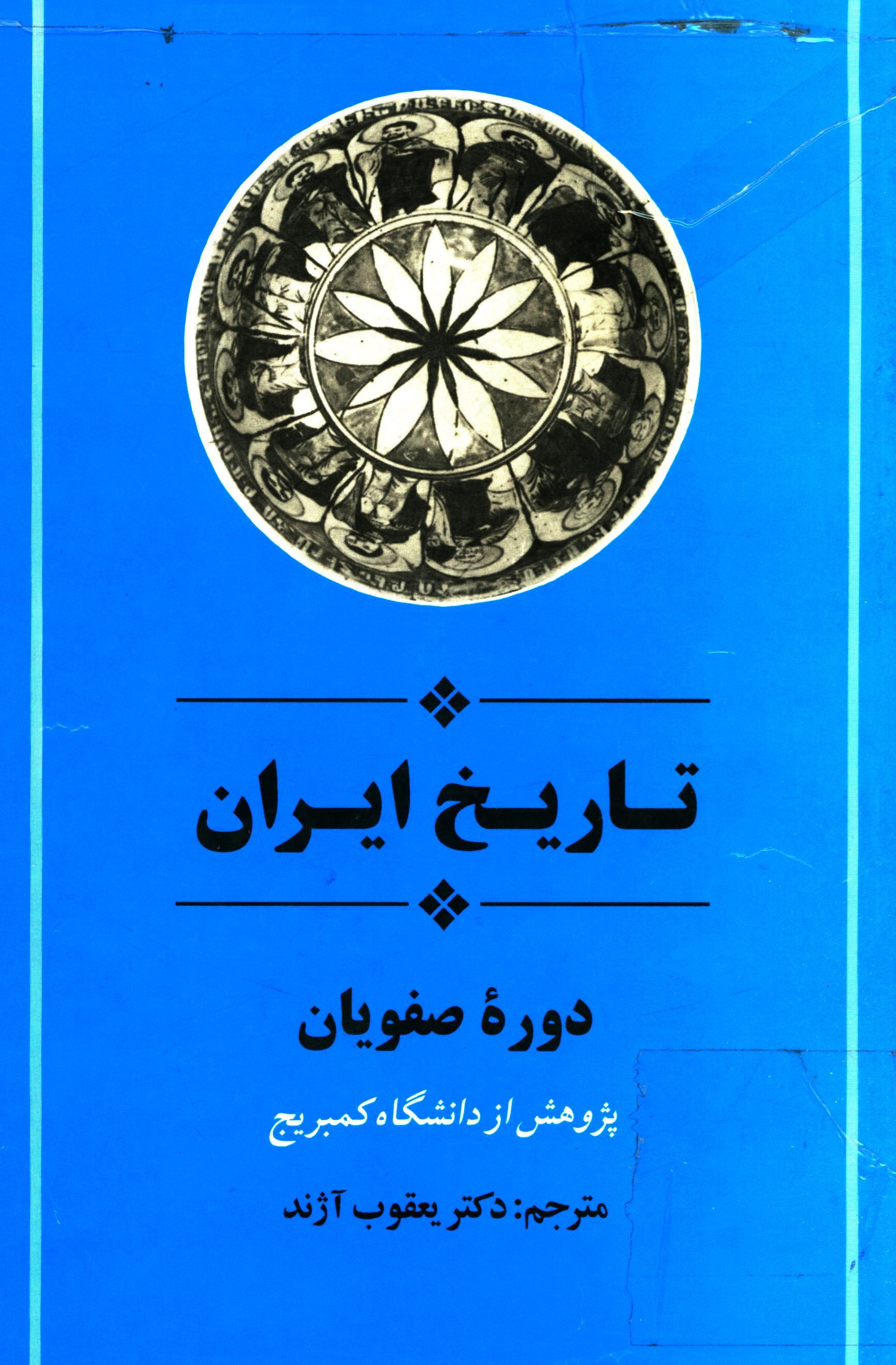 تاريخ ايران کمبريج - دوره صفويان