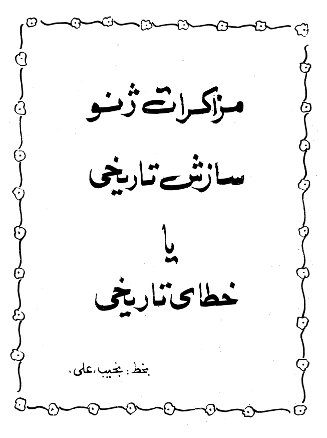 مزاکرات ژنو؛ سازش تاریخی یا خطای تاریخی