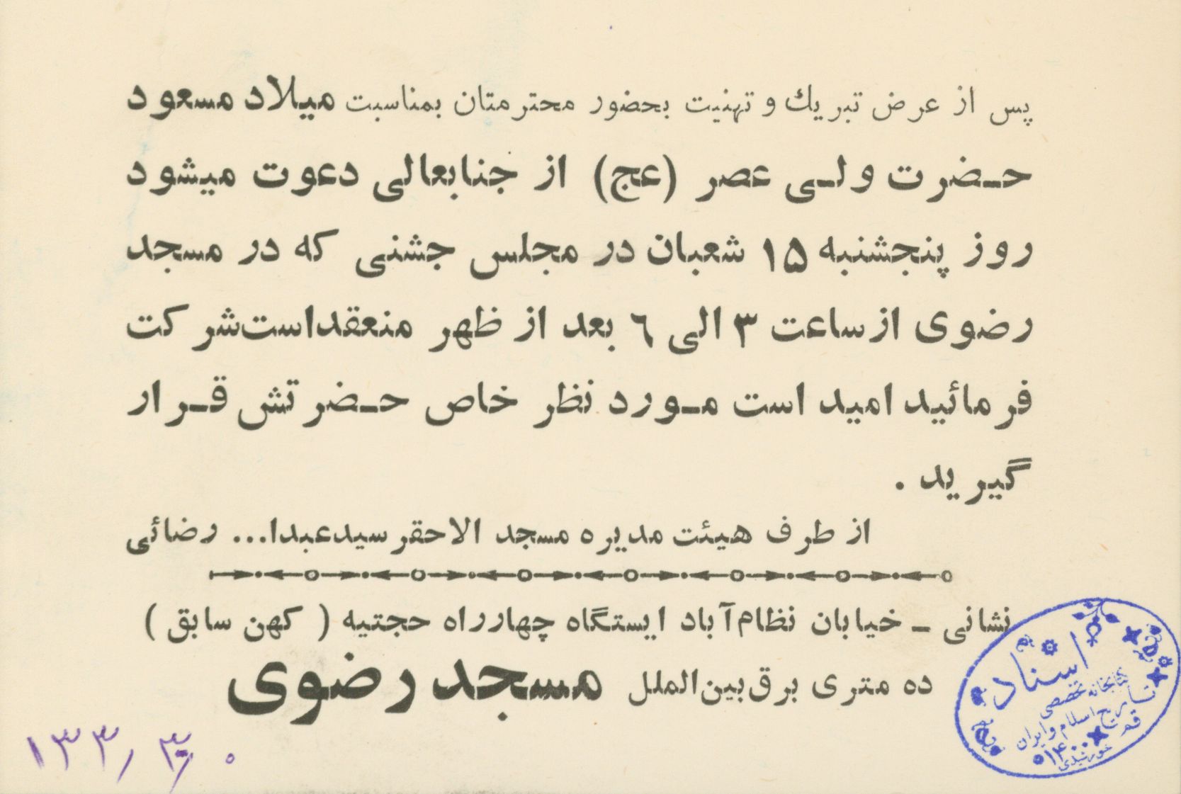 برنامه مراسم میلاد امام زمان(عج) در مسجد رضوی