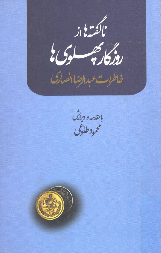 ناگفته ها از روزگار پهلوي ها؛ خاطرات عبدالرضا انصاري 