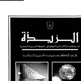 الربذة صور الحضارة الإسلامية المبكرة
