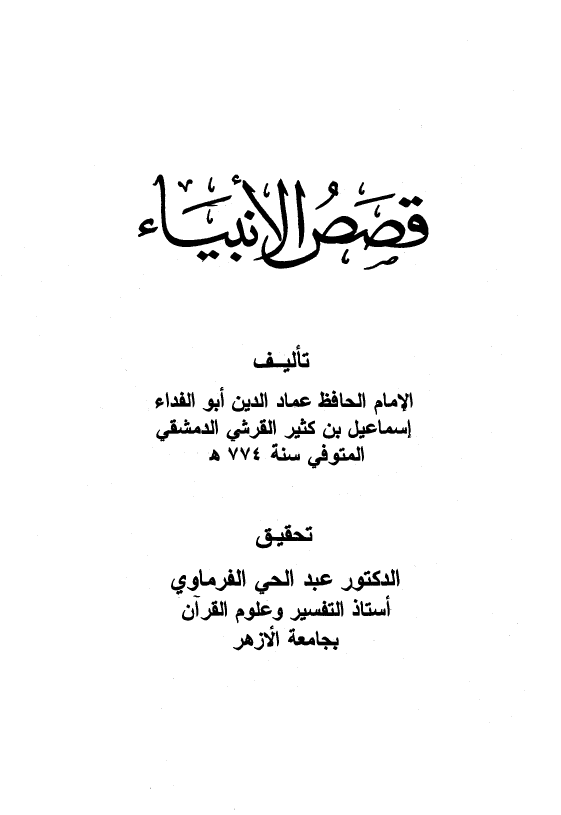 قصص الانبیاء
