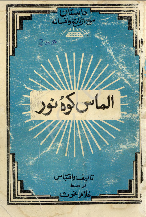 الماس کوه نور