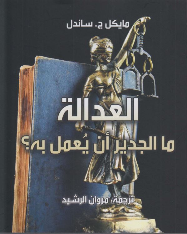 العداله ما الجدیر ان یعمل به؟