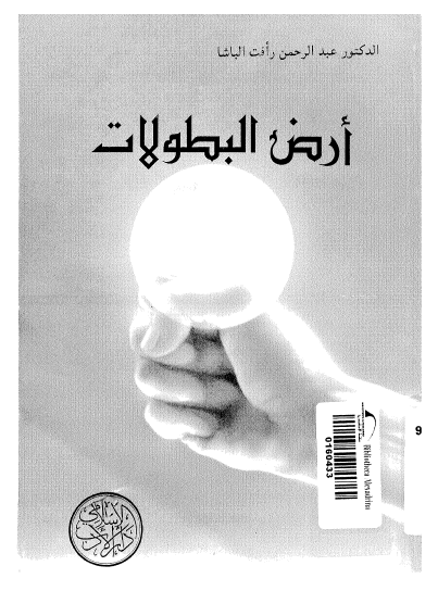 ارض البطولات